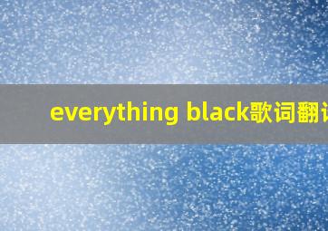 everything black歌词翻译